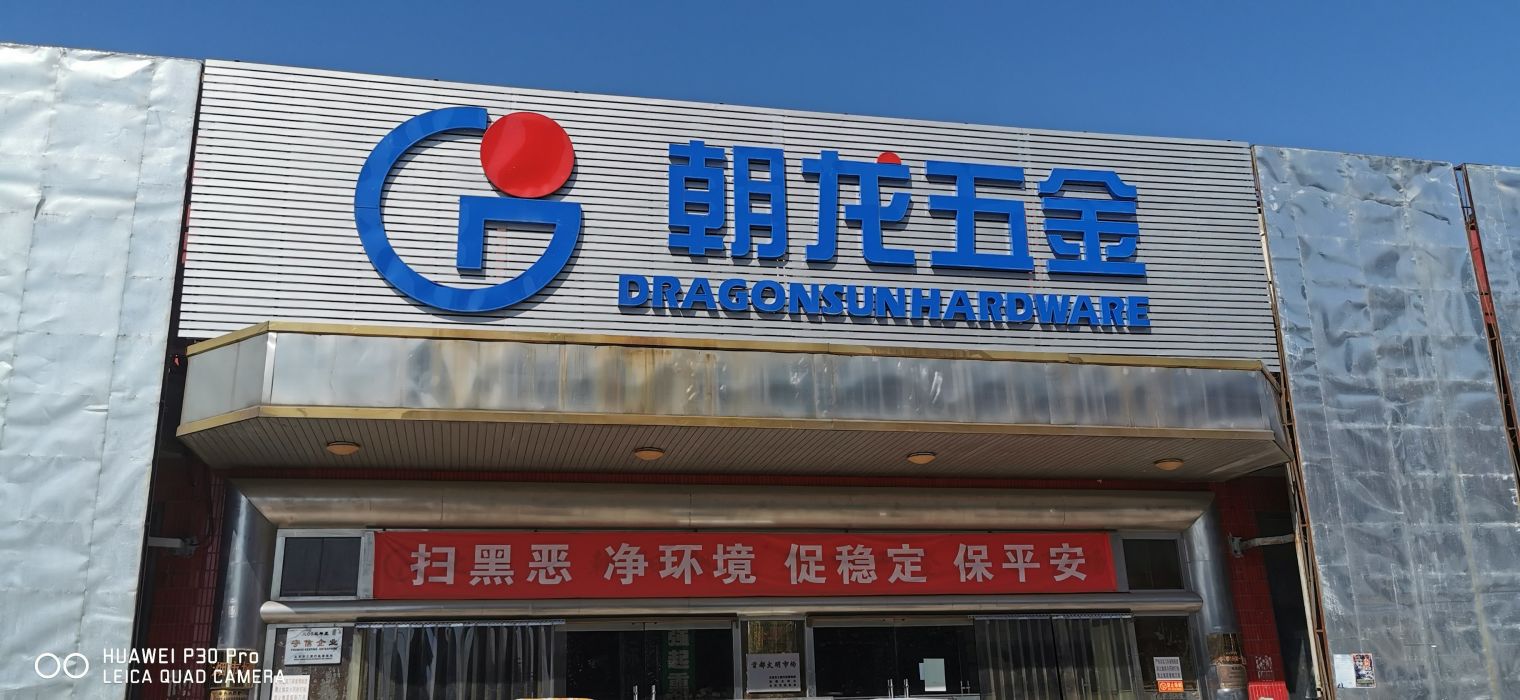 朝龍五金交電市場(chǎng) 一站式采購(gòu)指南與家用電器選購(gòu)攻略
